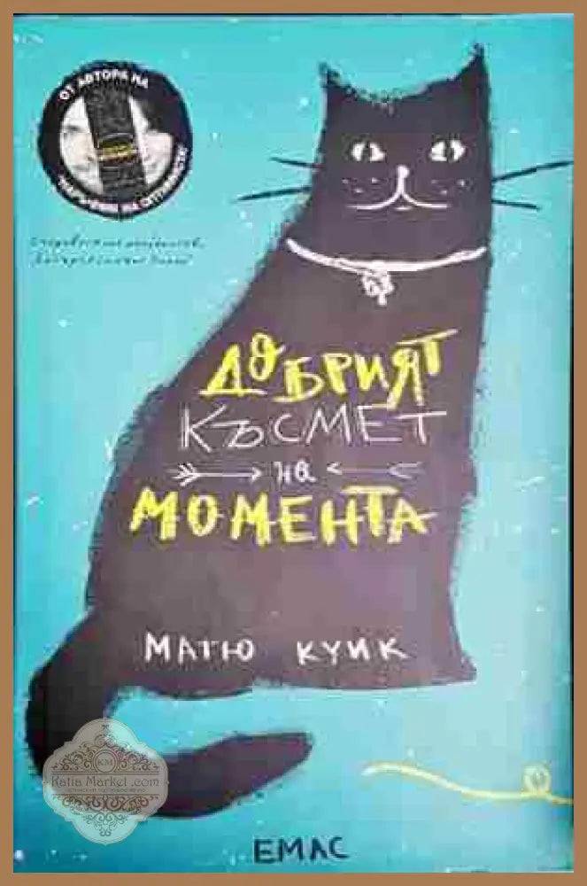 Добрият късмет на момента - Матю Куик - Матю Куик - Книга