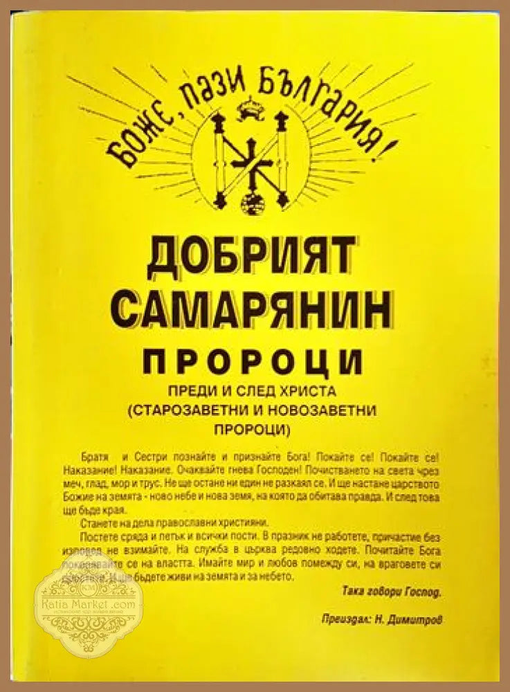 Добрият самарянин; Пророци