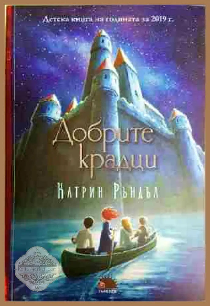 Добрите крадци - Катрин Ръндъл - Книга