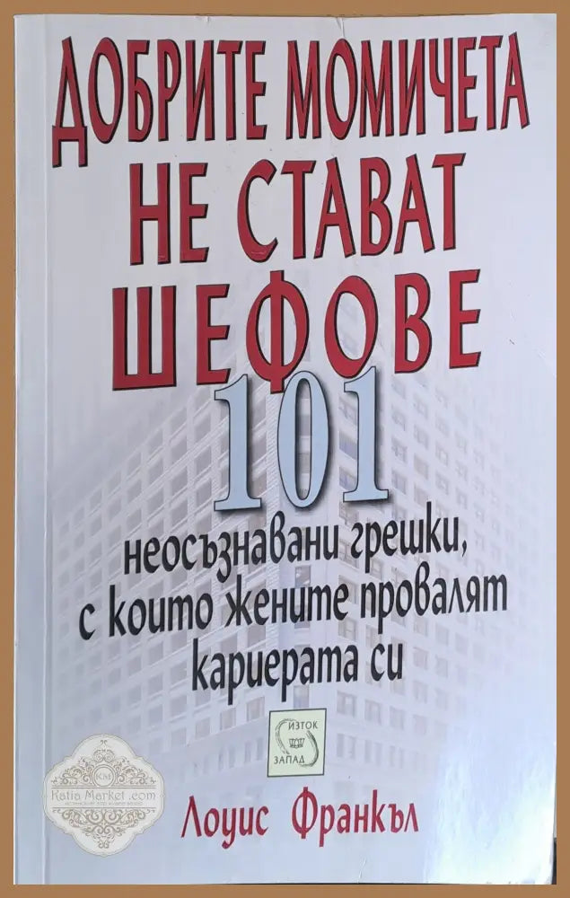 Добрите момичета не стават шефове - Лоуис Франкъл - Книги