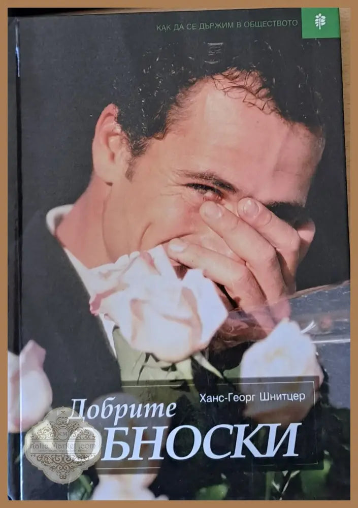 Добрите обноски - Ханс-Георг Шнитцер - Книги