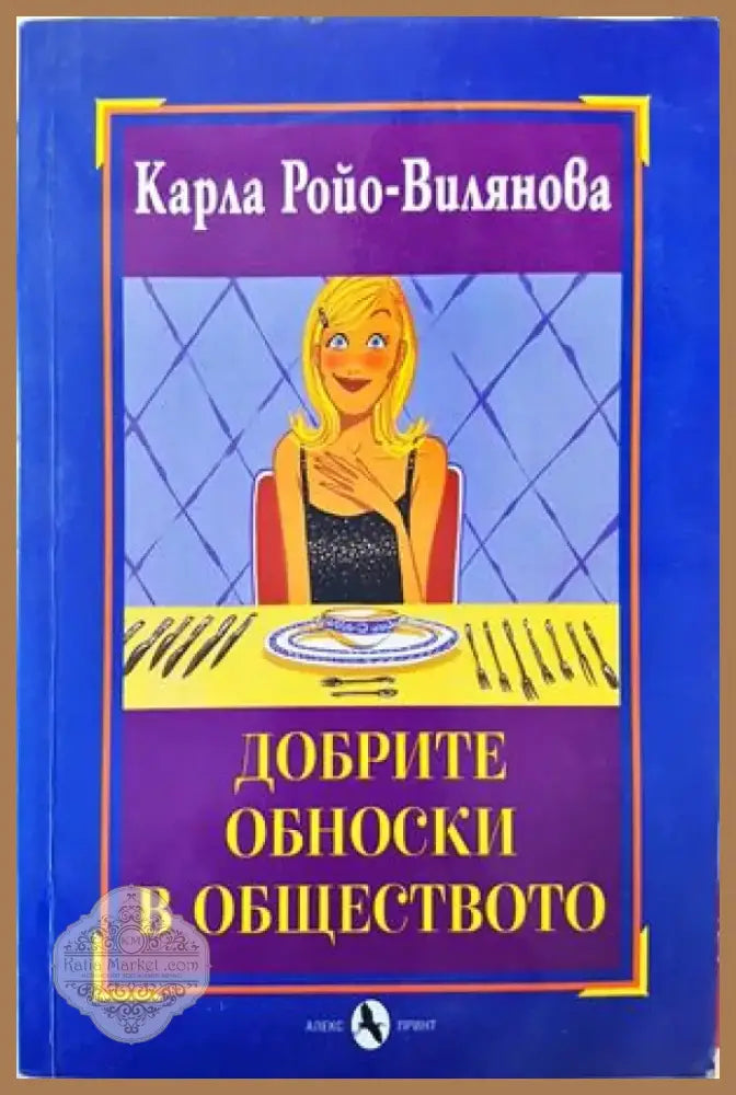 Добрите обноски в обществото (715) - Книга
