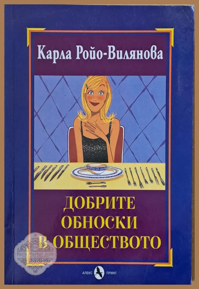 Добрите обноски в обществото - Карла Ройо-Вилянова - Книги