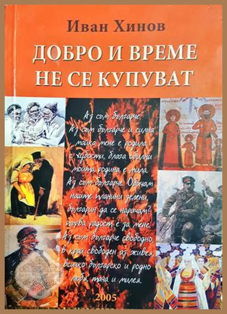 Добро и време не се купуват - корица
