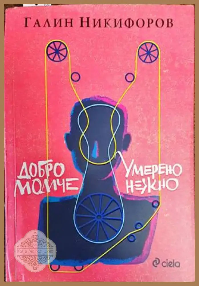 Добро момче; Умерено нежно (1379) - Книга