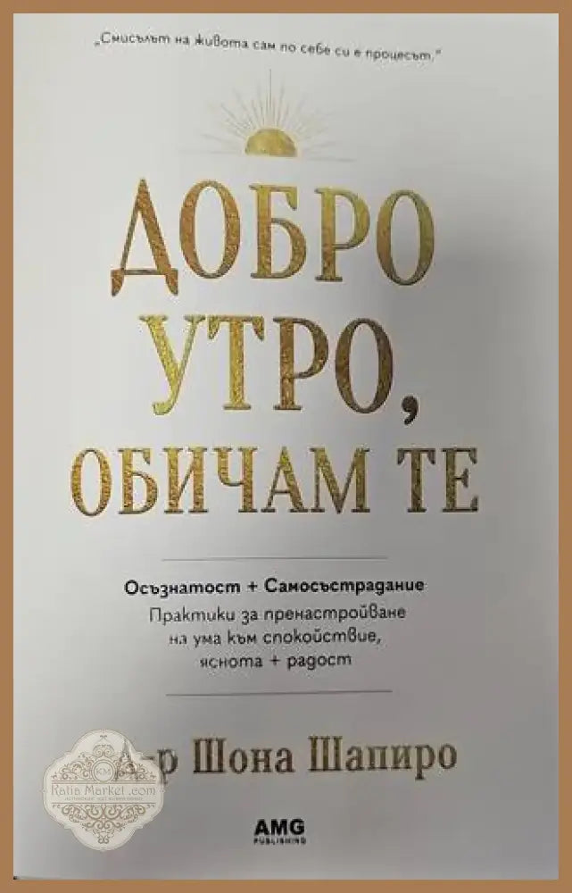 Добро утро обичам те (1758) - Книга