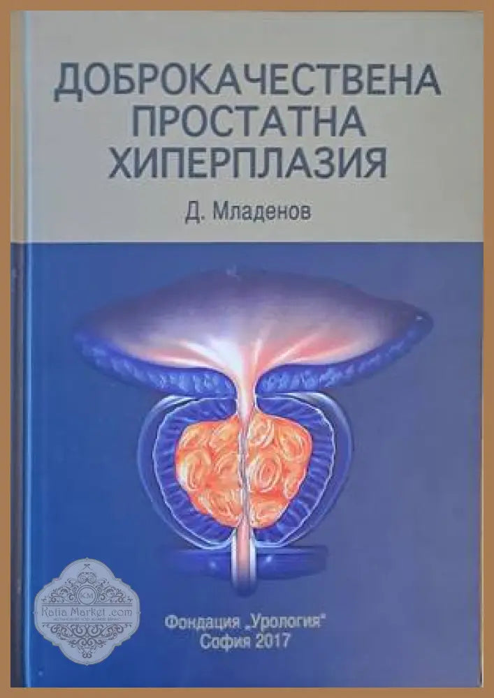 Доброкачествена простатна хиперплазия - Д. Младенов - Книги