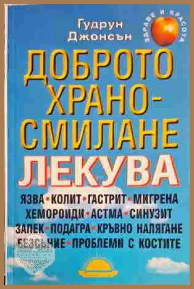 Доброто храносмилане лекува - Гудрун Джонсън - Книги