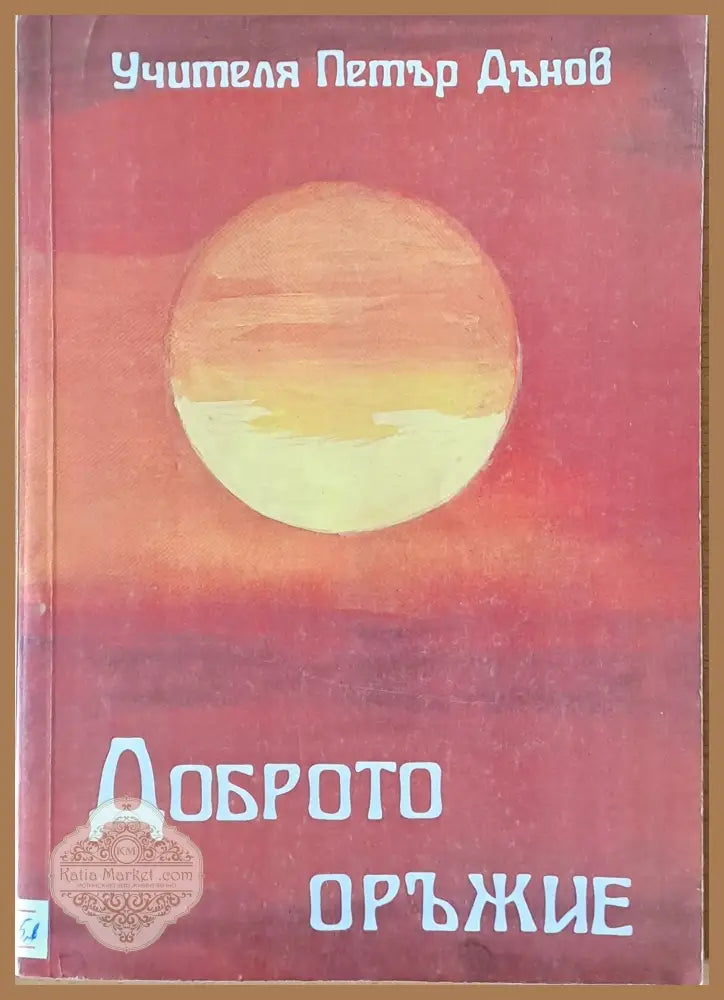 Доброто оръжие - Учителя Петър Дънов - Книги