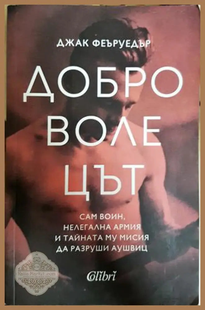 Доброволецът - Джак Феъруедър