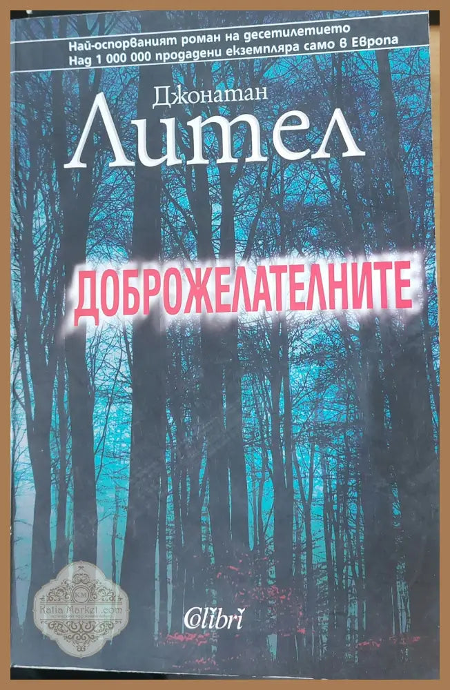 Доброжелателните - Джонатан Лител - Книги
