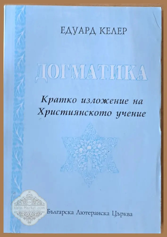 Догматика. Кратко изложение на Християнското учение - Едуард Келер - Книги