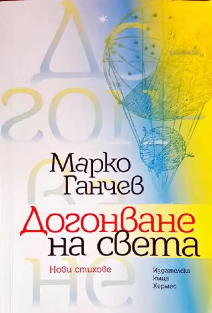 Догонване на света (686) - Книга