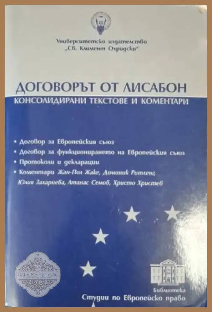 Договорът от Лисабон - Консолидирани текстове и коментари (1555) - Книга