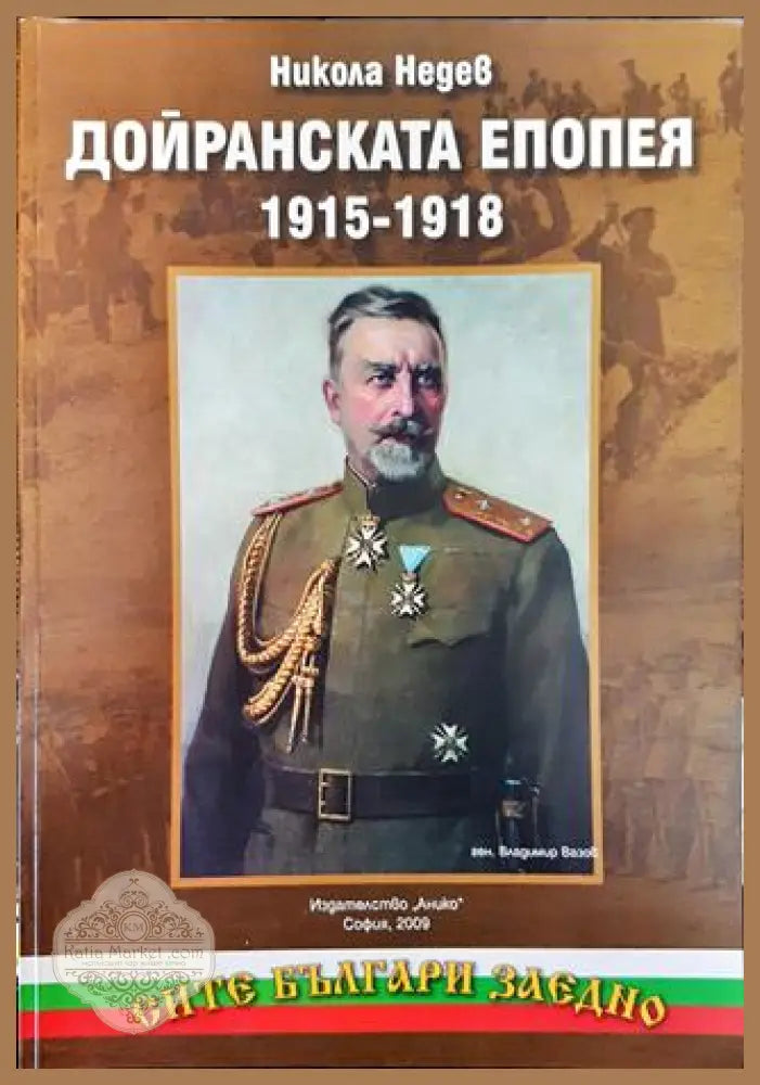 Дойранската епопея 1915-1918 - Никола Недев - Книга