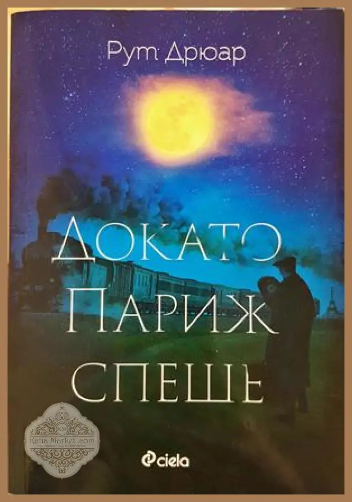 Докато Париж спеше - Рут Дрюар - Книга