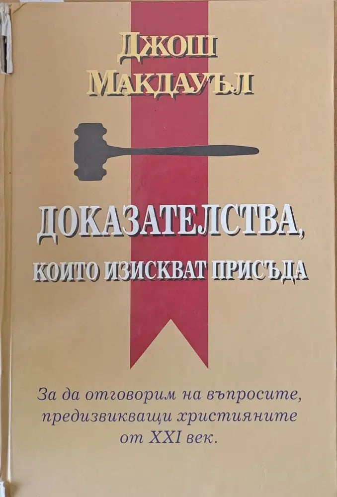 Доказателства които изискват присъда (405) - Книга