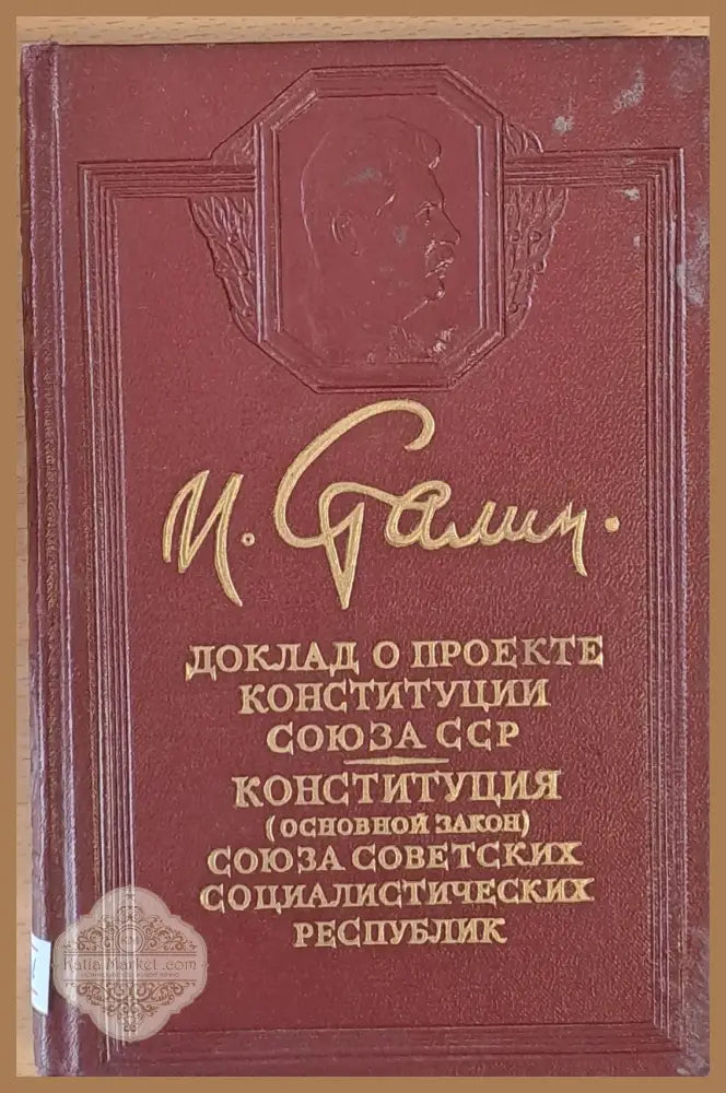 Доклад о проекте конституции Союза ССР - Й. Сталин - Книги