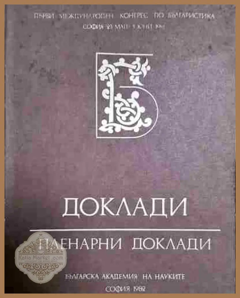 Доклади. Пленарни доклади – Първи международен конгрес по българистика - Сборник - Книга