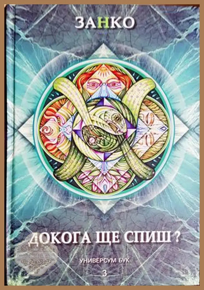 Докога ще спиш? Книга 3 - Занко