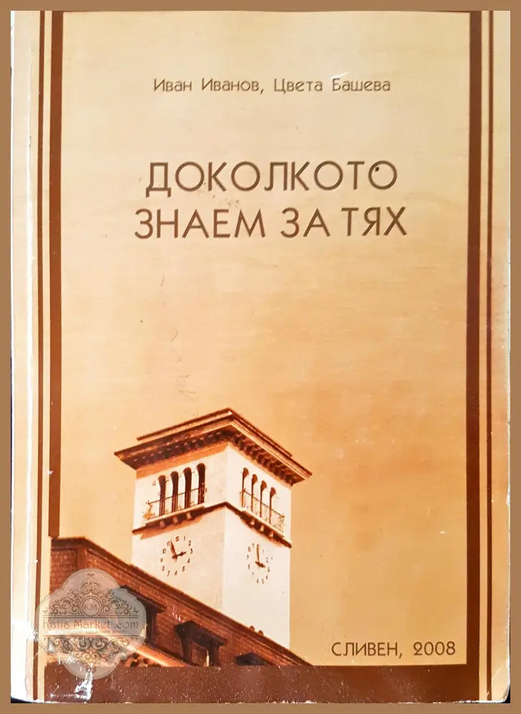 Доколкото знаем за тях - Иван Иванов Цвета Башева - Книги