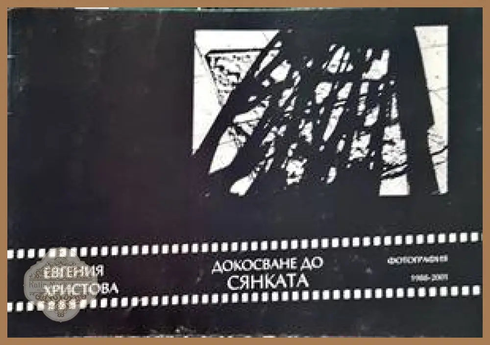 Докосване до сянката - Евгения Христова - Книги