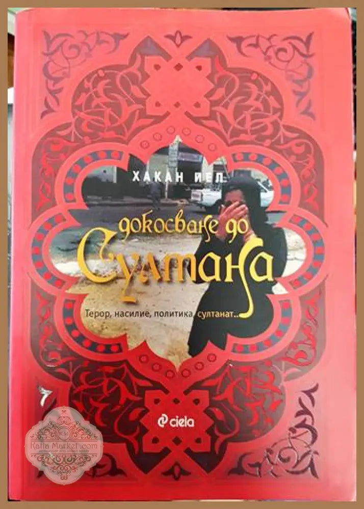 Докосване до Султана - Хакан Йел - Книги