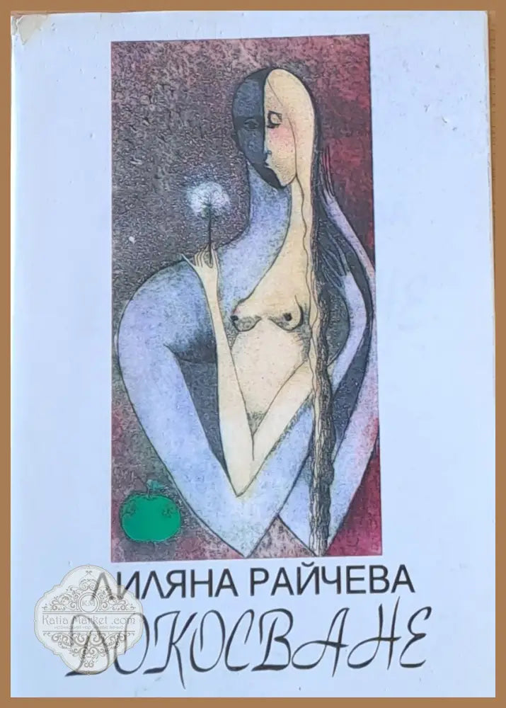 Докосване - Лиляна Райчева - Книги
