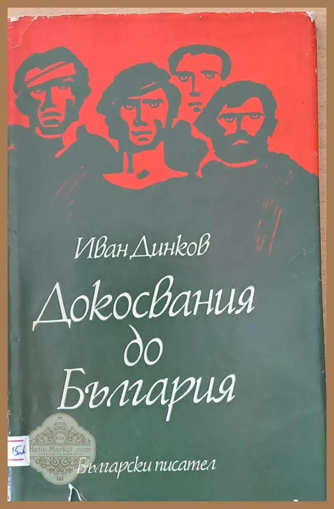Докосвания до България - Иван Динков - Книги