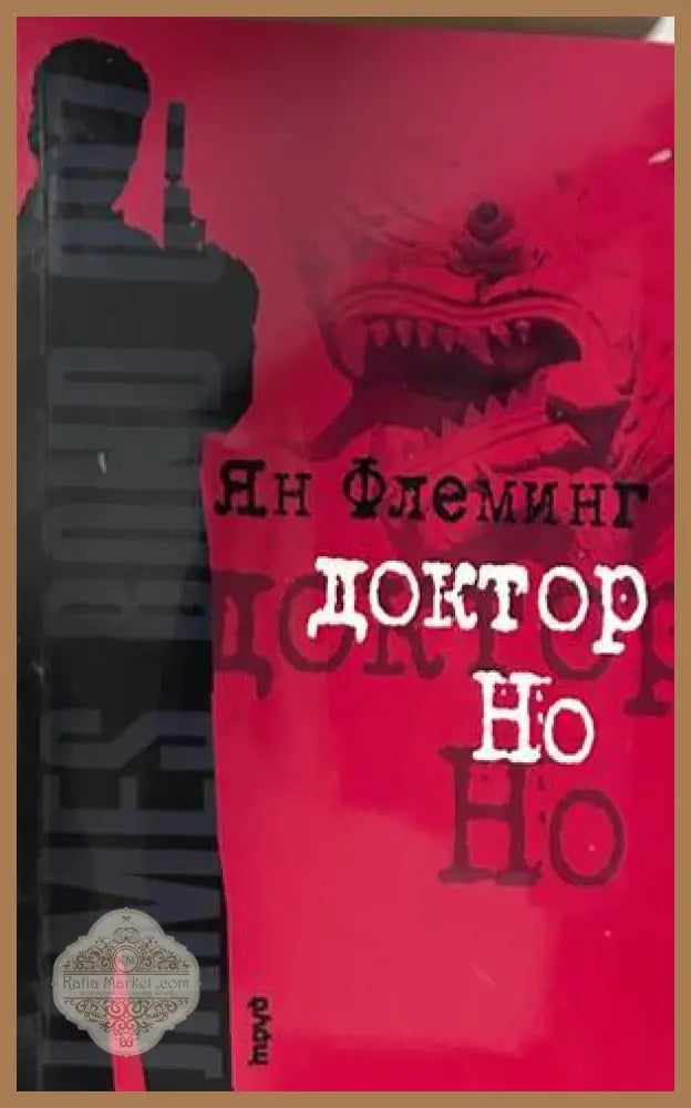 Доктор Но - Ян Флеминг