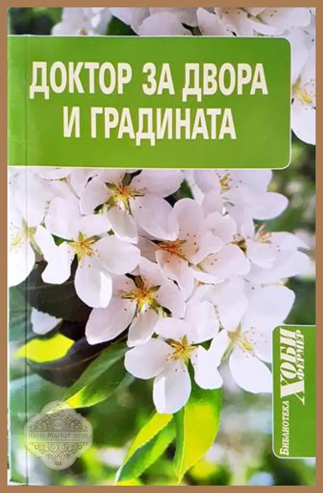 Доктор за двора и градината - Петър Кръстев - Книги