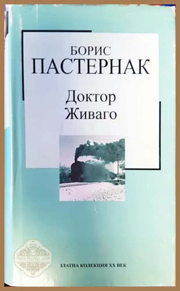 Доктор Живаго - Борис Пастернак - Книги