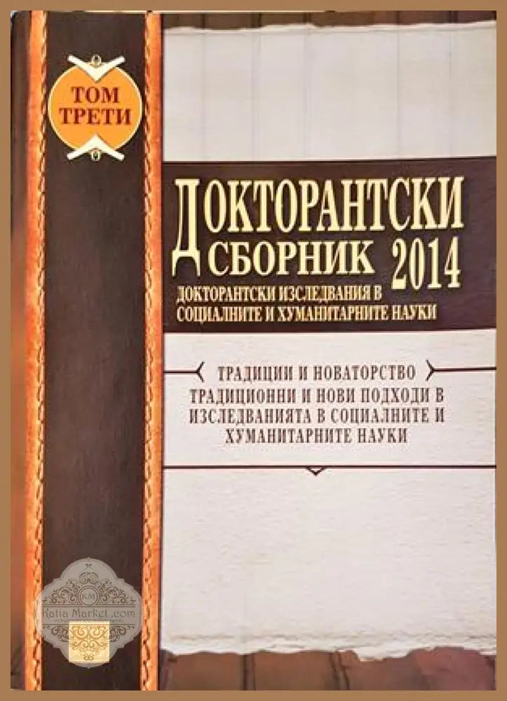 Докторантски сборник 2014. Том 1 - предна корица
