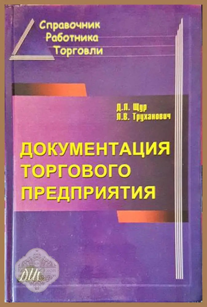 Документация торгового предприятия - Д.Л. Щур Л. В. Труханович - Книги