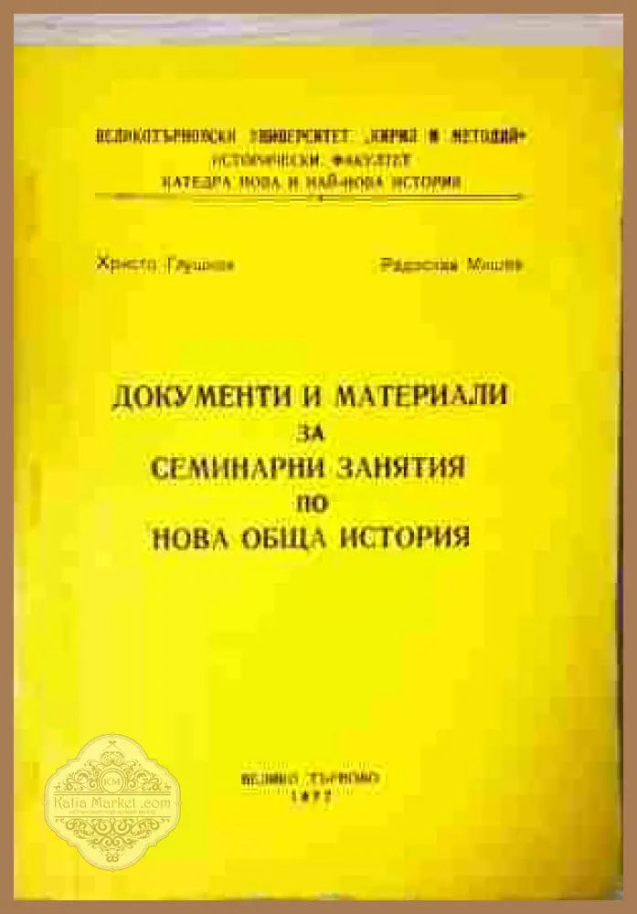 Документи и материали за семинарни занятия по Нова обща история - корица