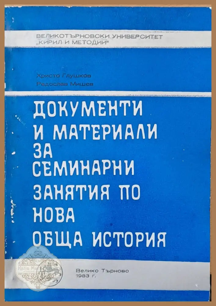 Документи и материали за семинарни занятия по нова обща история - Съставители: Хр. Глушков Р. Мишев - Книги