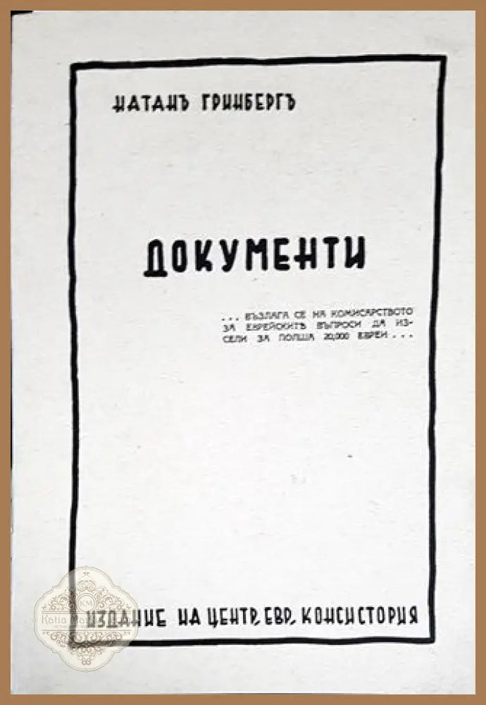 Документи - Натан Гринберг - Книги