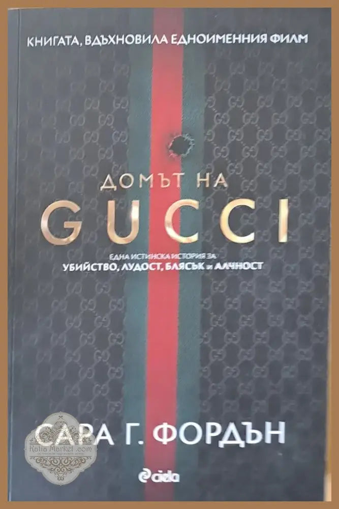 Домът на Gucci (1741) - Книга