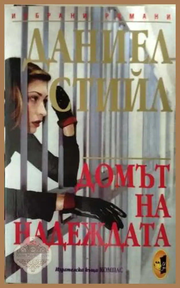 Домът на надеждата - Даниел Стийл