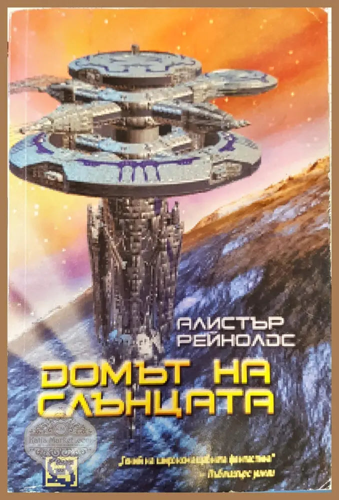 Домът на слънцата - Алистър Рейнолдс - Книги