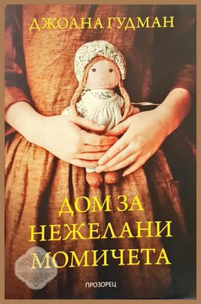Дом за нежелани момичета - Джоана Гудман - Книги