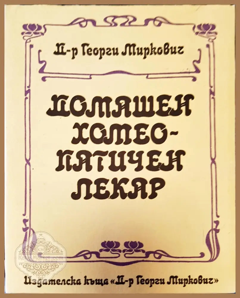 Домашен хотеопатичен пекар - Георги Тиркович - Книги
