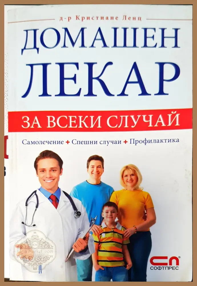 Домашен лекар - Кристиане Ленц - Книги
