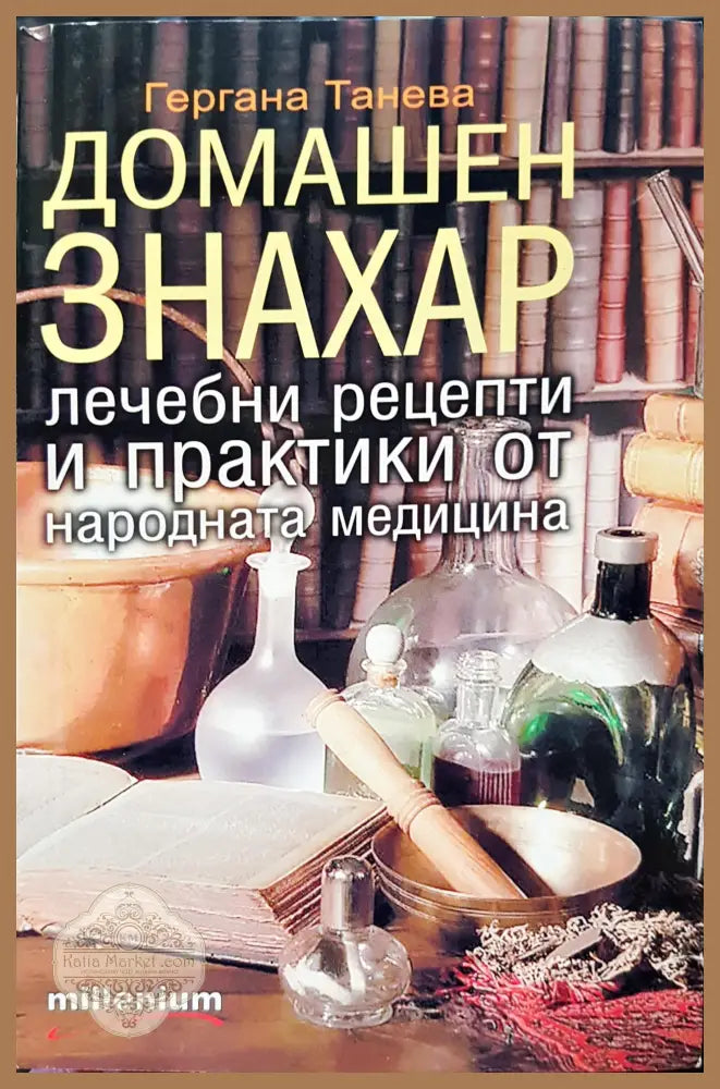 Домашен знахар - Гергана Ттанева - Книги