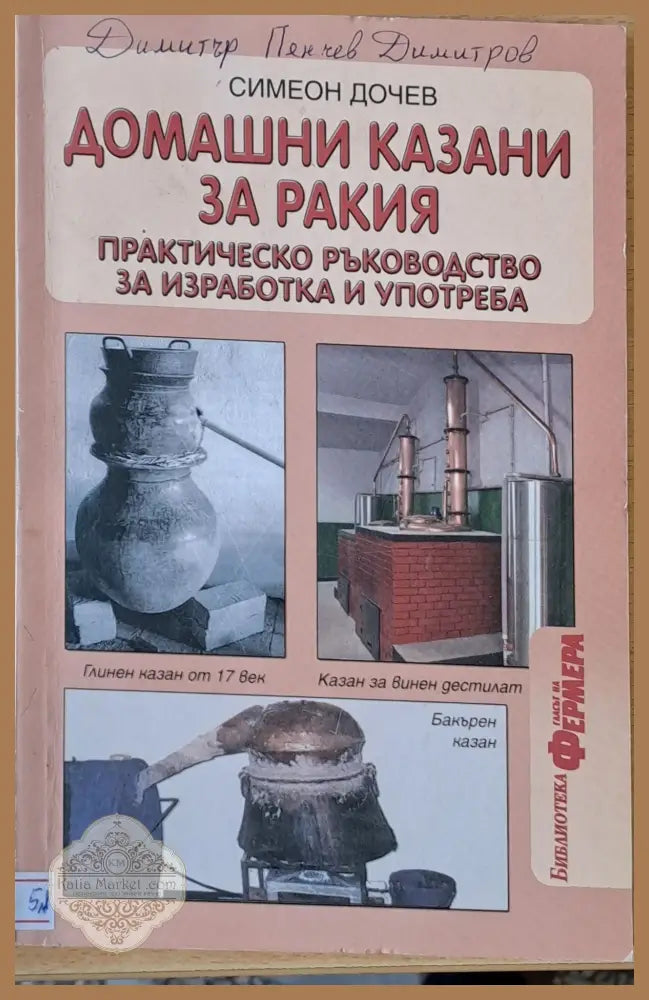 Домашни казани за ракия - Симеон Дочев - Книги