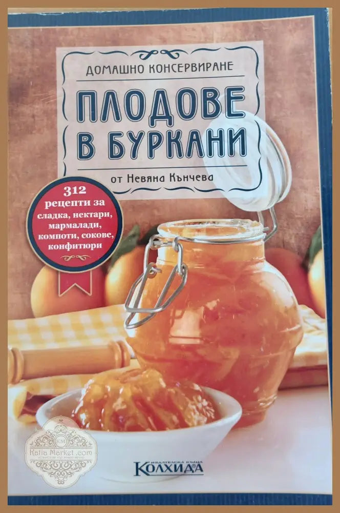 Домашно консервиране Плодове в буркани - Невяна Кънчева - Книги