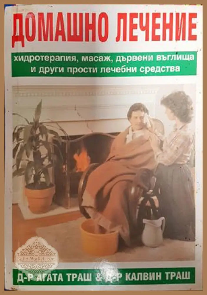 Домашно лечение - Агата Траш Калвин Траш - Книги