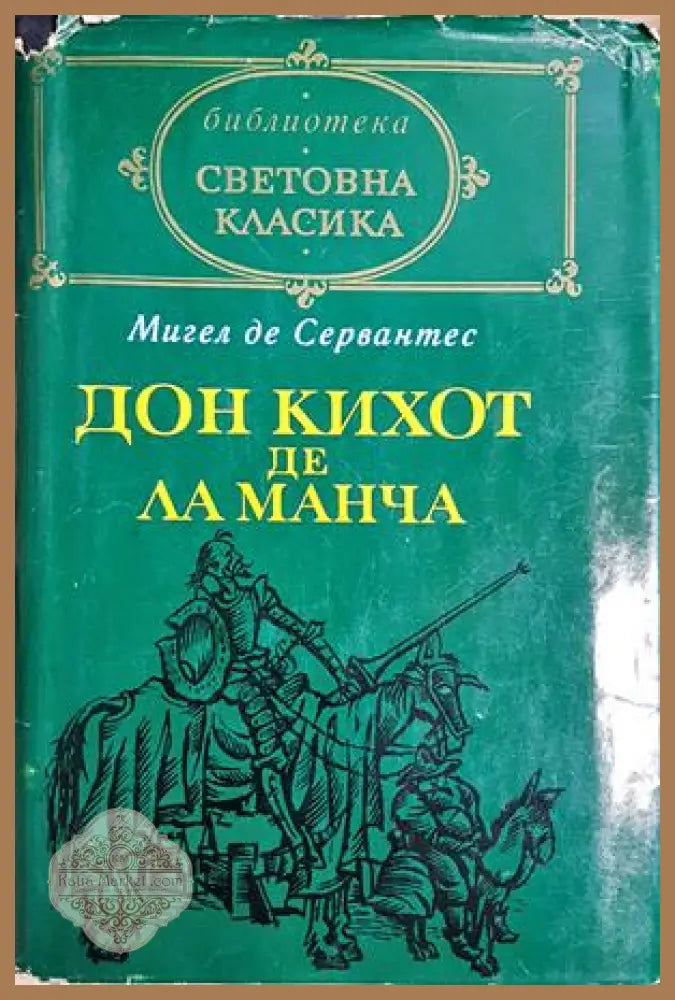 Дон Кихот де ла Манча. Част 1, Мигел де Сервантес - Мигел де Сервантес - Книга
