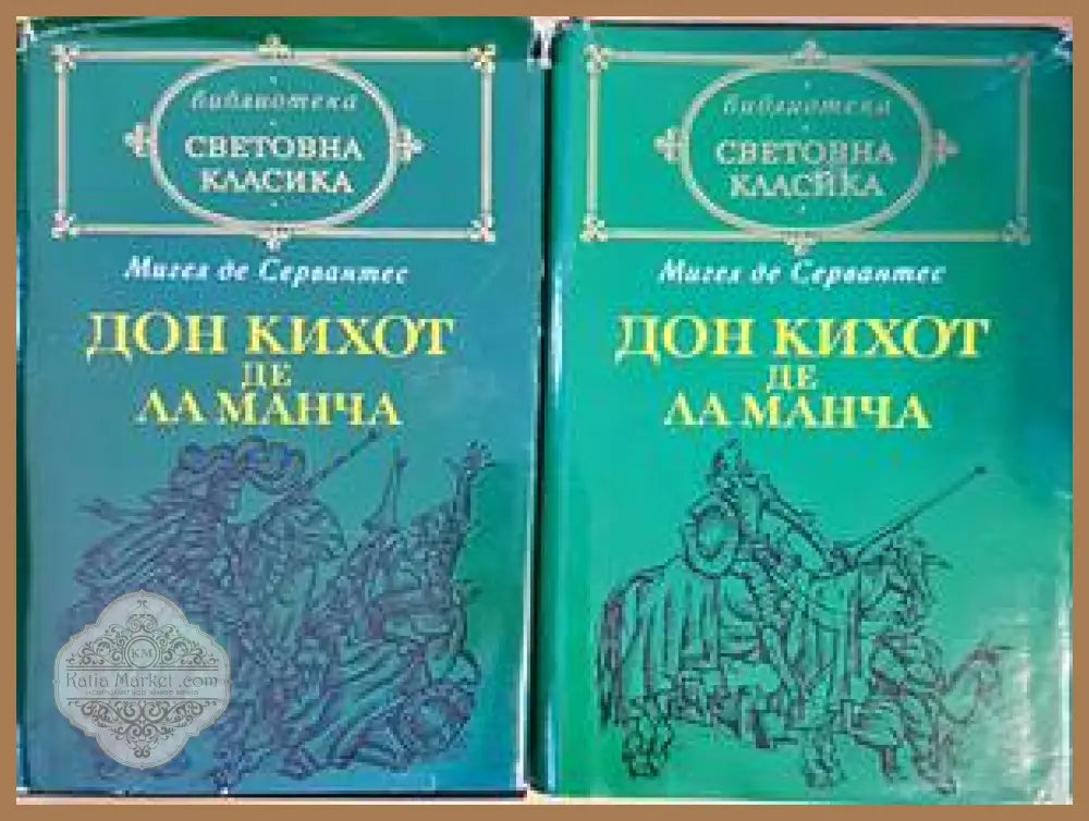 Дон Кихот де ла Манча. Том 1-2 - Мигел де Сервантес - Книги
