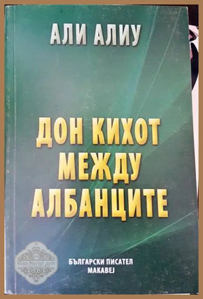 Дон Кихот между албанците - Али Алиу - Книги